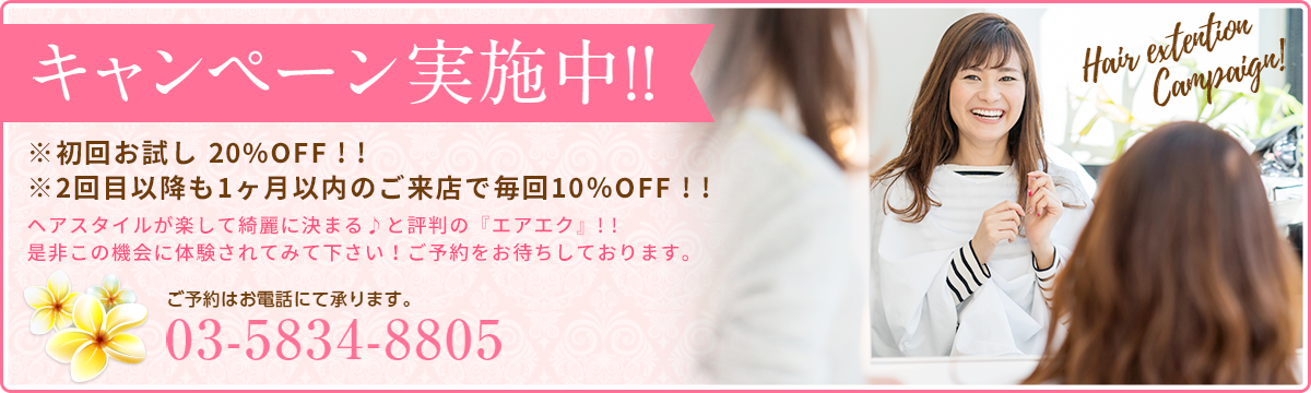 キャンペーン実施中!!※200本、300本のご予約は 30%off !!※400本、500本のご予約は 100本分サービスさせていただきます♪ヘアスタイルが楽して綺麗に決まる♪と評判の『エアエク』！！是非この機会に体験されてみて下さい！ご予約をお待ちしております。ご予約はお電話にて承ります。 03-5834-8805 2021年1月末まで