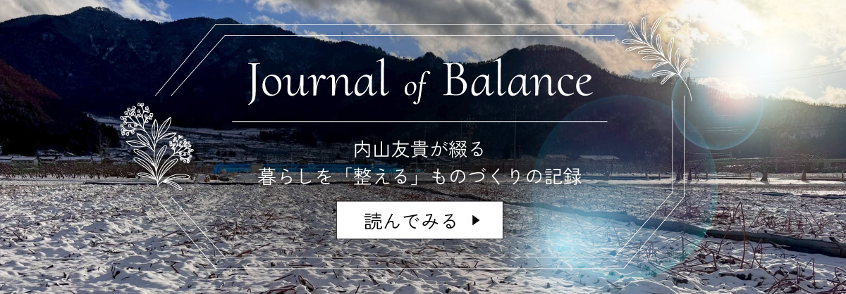 内山友貴が綴る暮らしを“整える”ものづくりの記録