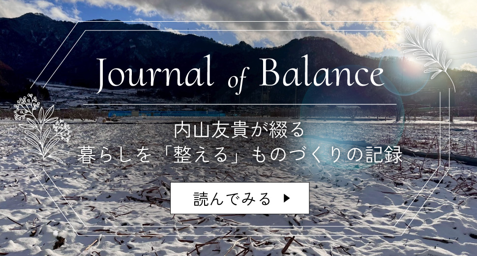 内山友貴が綴る暮らしを“整える”ものづくりの記録